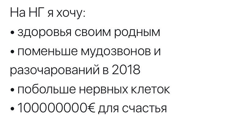 На НГ я хочу здоровья своим родным поменьше мудозвонов и разочарований в 2018 побольше нервных клеток 1ООООООООЁ для счастья