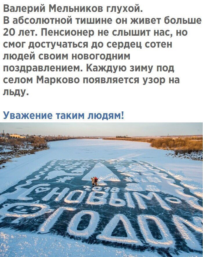 Валерий Мельников глухой В абсолютной тишине он живет больше 20 лет Пенсионер не слышит нас но смог достучаться до сердец сотен людей своим новогодним поздравлением Каждую зиму под селом Марково появляется узор на льду Уважение таким людям