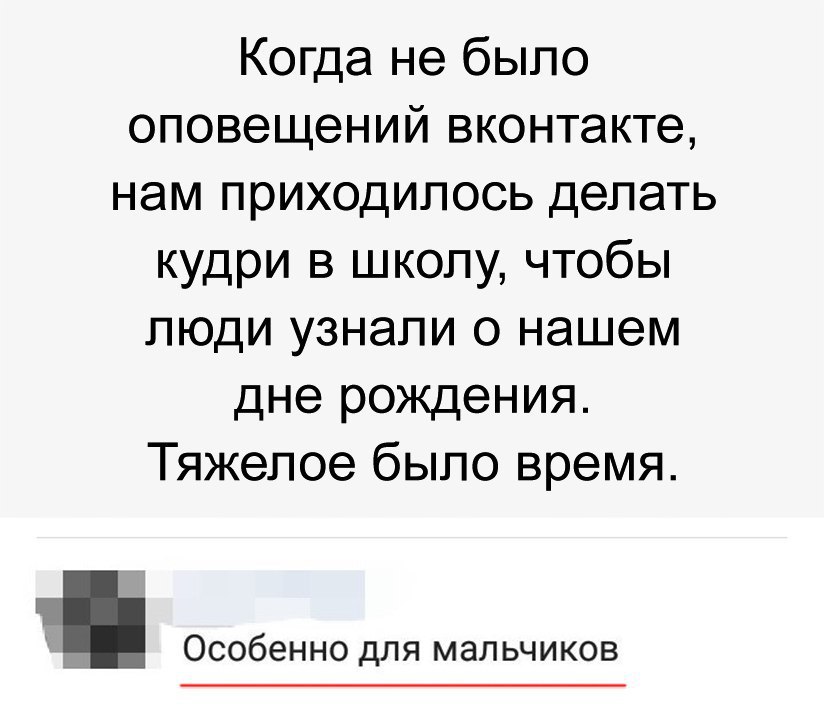 Когда не было оповещений вконтакте нам приходилось делать кудри в школу чтобы люди узнали о нашем дне рождения Тяжелое было время На Особенно для мальчиков
