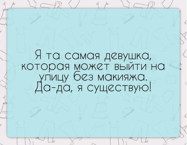 Я то сомоя девушке котороя может выйти но пищу без мокияжо 0 до я существую