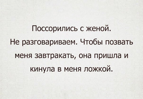 Поссорились с женой Не разговариваем Чтобы позвать меня завтракать она пришла и кинула в меня ложкой
