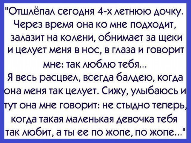 ОтшдёпаА сегодня 4 х Аетнюю дочку Через время она ко мне подходит заАазит на КОАени обнимает за щеки и цеАует меня в нос в гАаза и говорит мне так АЮбАЮ тебя Я весь расцвеА всегда баАдею когда она меня так цеАует Сижу уАыбаюсь и она мне говорит не стыдно теперь когда такая маАенькая девочка тебя так Аюбит а ты ее по жопе по жопе