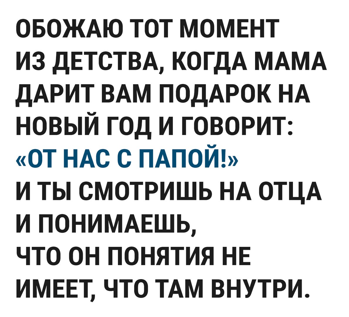 ОБОЖАЮ тот МОМЕНТ из дЕТСТВА когдА МАМА ДАРИТ ВАМ ПОДАРОК НА новый год и говорит от НАС О ПАПОЙ и ты смотришь НА ОТЦА и ПОНИМАЕШЬ что он понятия НЕ ИМЕЕТ что ТАМ внутри