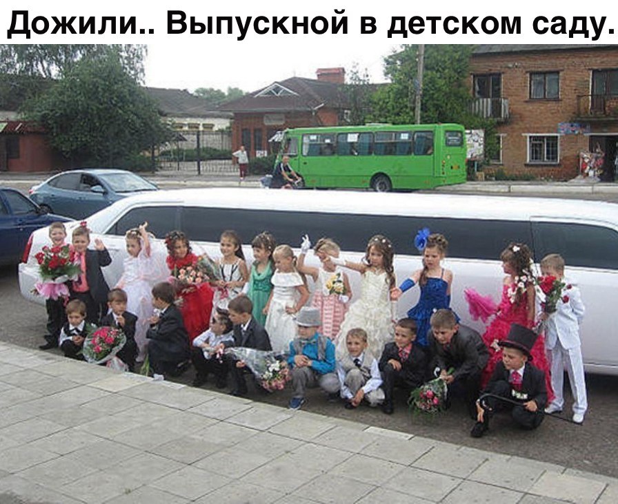Дожили Выпускной в детском саду