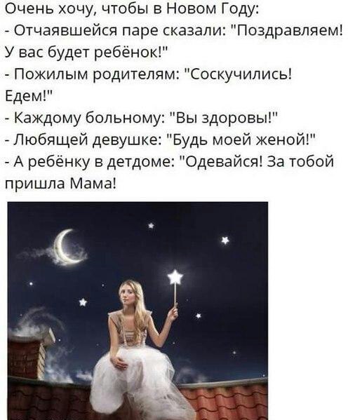 Очень хочу чтобы в Новом Году Отчаявшейся паре сказали Поздравляем У вас будет ребёнок Пожилым родителям Соскучились Едем _ Каждому больному Вы здоровы Любящей девушке Будь моей женой А ребёнку в детдоме Одевайся За тобой пришла Мама