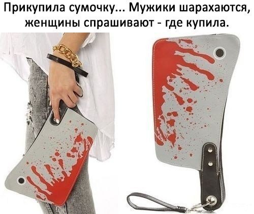 Прикупила сумочку Мужики шарахаются женщины спрашивают где КУПИЗ