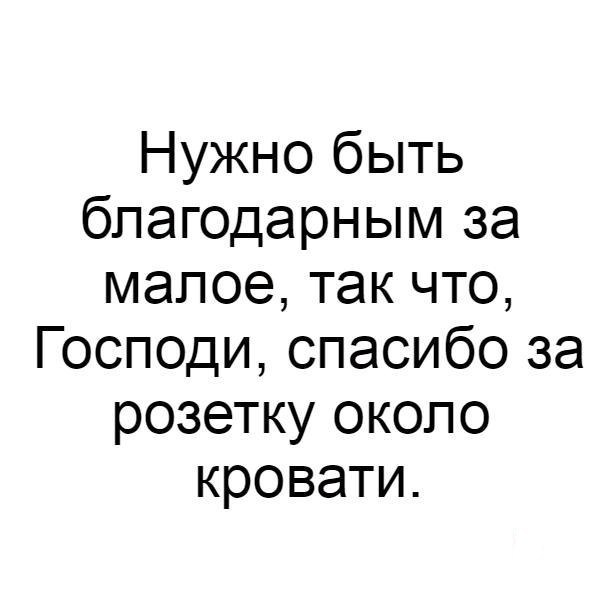 Нужно быть благодарным за малое так что Господи спасибо за розетку около кровати