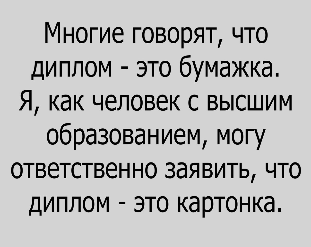 Многие говорят что диплом это бумажка Я как человек с высшим образованием могу ответственно заявить что диплом это картонка