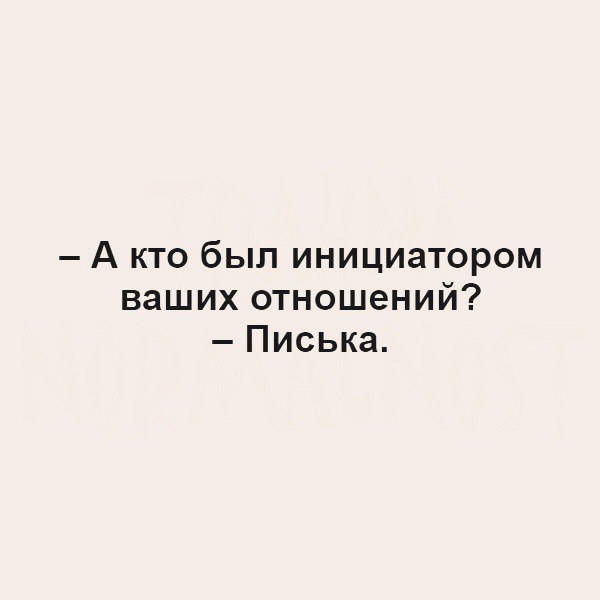 А кто был инициатором ваших отношений Писька