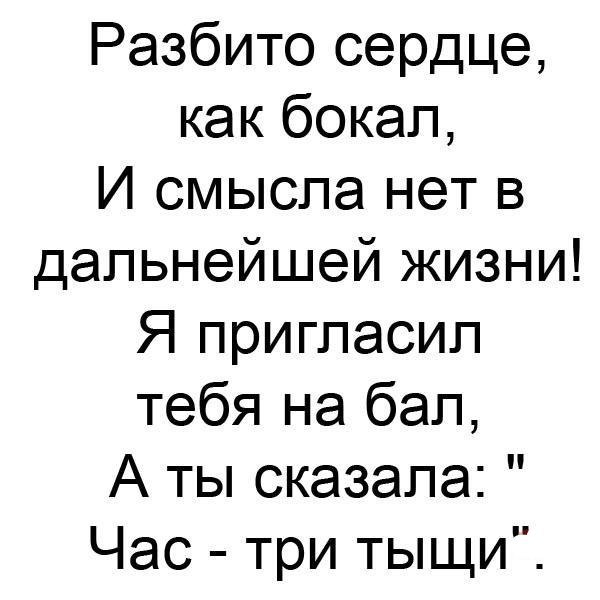 Разбито сердце как бокал И смысла нет в дальнейшей жизни Я пригласил тебя на бал А ты сказала Час три тыщи