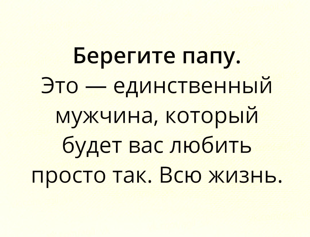 Берегите папу Это единственный мужчина который будет вас любить просто так Всю жизнь