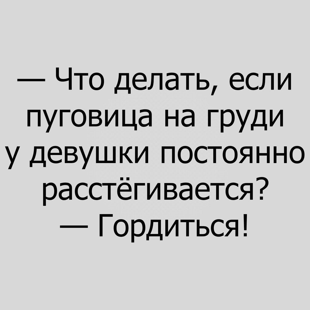 Что делать если пуговица на груди у девушки постоянно расстёгивается Гордиться