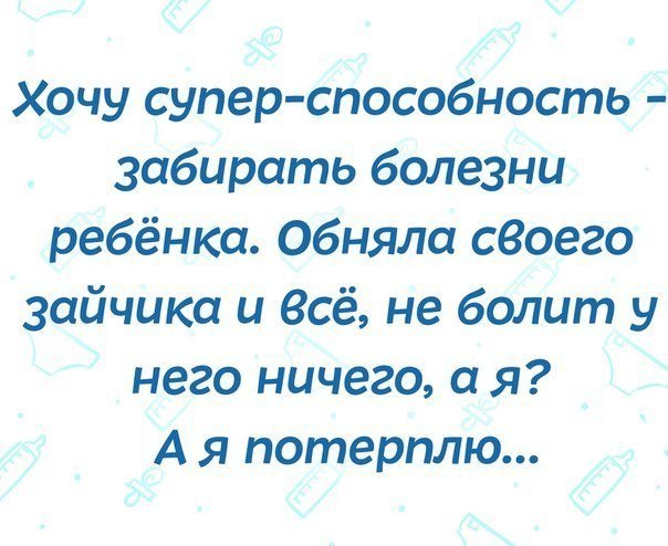 Хочу супер способность забирать болезни ребёнка обняла своего зайчика и Всё не болит у него ничего а я А я потерплю