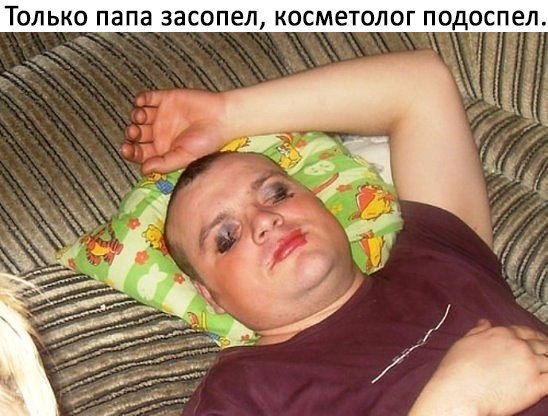 ТОЛЬКО ПЭПЭ засопел КОСМеТОЛОГ подоспел
