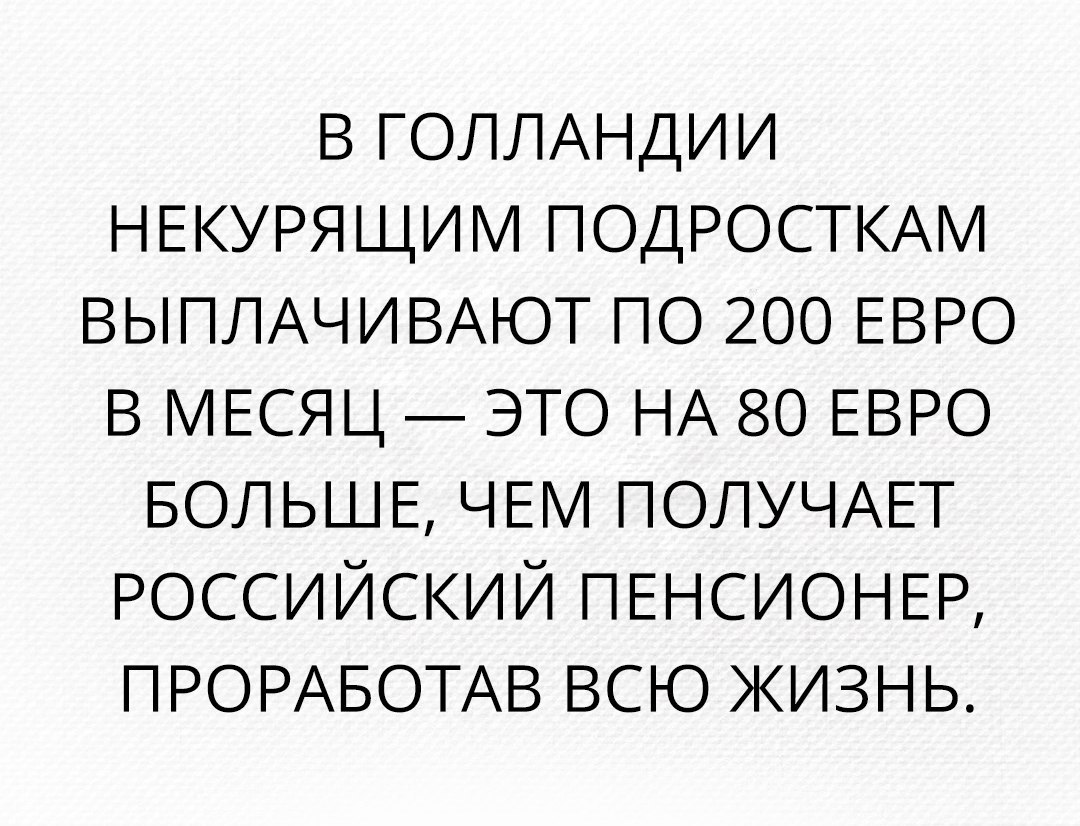 ВГОЛЛАНДИИ НЕКУРЯЩИМ ПОДРОСТКАМ ВЫПЛАЧИВАЮТ по 200 ЕВРО в МЕСЯЦ это НА 80 ЕВРО БОЛЬШЕ ЧЕ ПОЛУЧАЕТ российский ПЕНСИОНЕР ПРОРАБОТАВ всю жизнь
