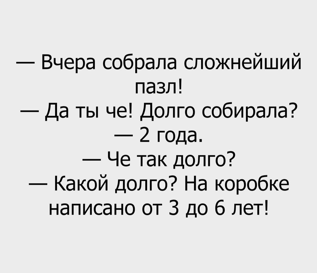 Собирала долго. Анекдот про пазлы. Про пазлы высказывания. Цитаты про пазлы. Фразы про пазлы.