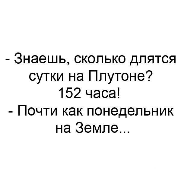 Знаешь сколько длятся сутки на Плутоне 152 часа Почти как понедельник на Земле