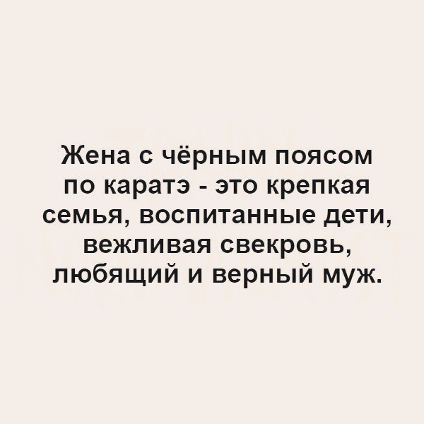 Жена с чёрным поясом по каратэ это крепкая семья воспитанные дети вежливая свекровь любящий и верный муж