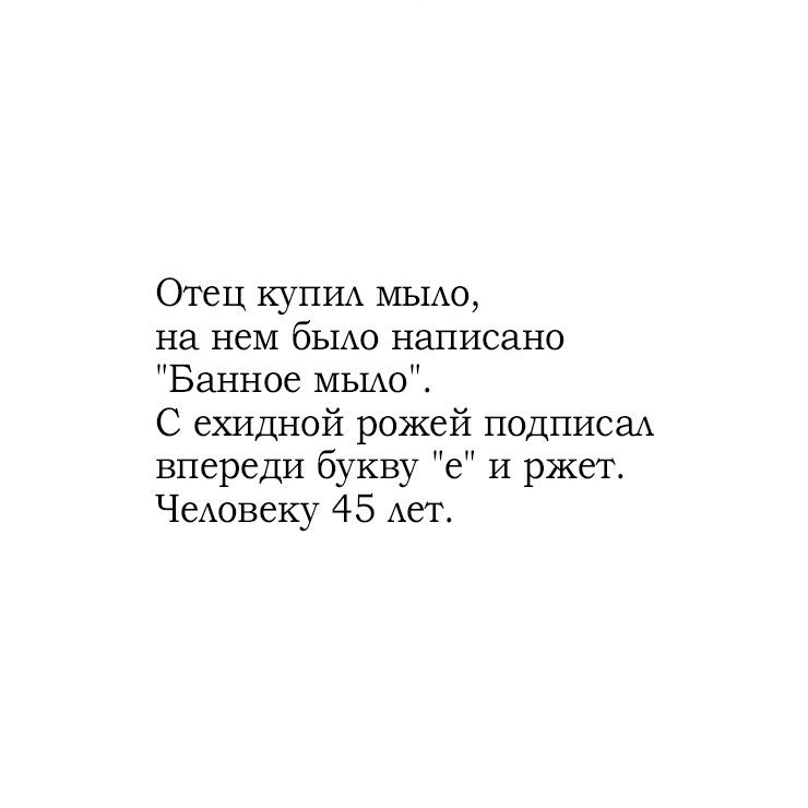 Отец КУПИА МЫАО на нем бЫАо написано Банное МЫАо С ехидной рожей подписаА впереди букву 6 И ржет ЧеАовеку 45 Ает