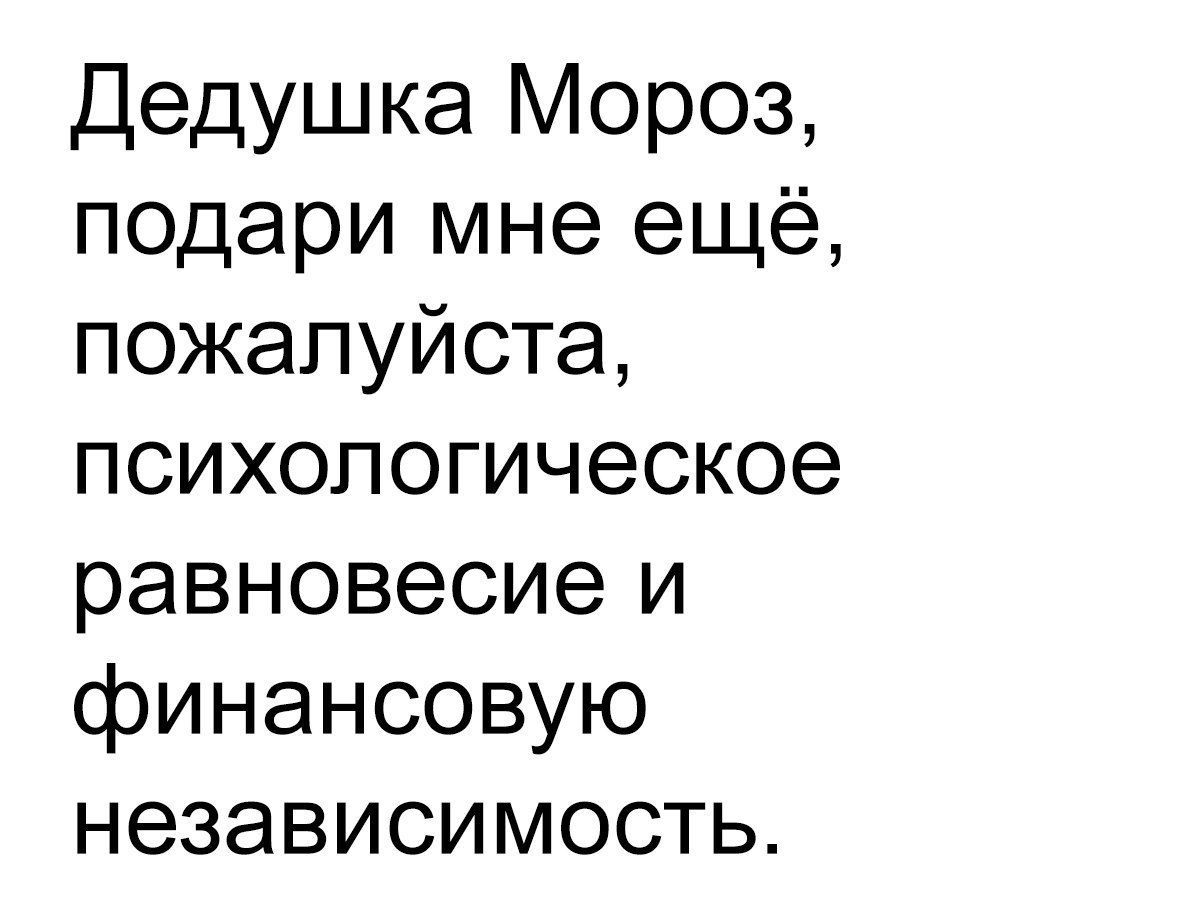Дедушка Мороз подари мне ещё пожалуйста психологическое равновесие и финансовую независимость