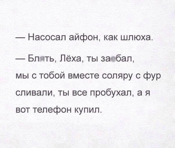 Насосал айфон как шлюха Блять Лёха ты заебал мы с тобой вместе соляру с фур сливали ты все пробухал а я ВОТ Телефон КУПИЛ