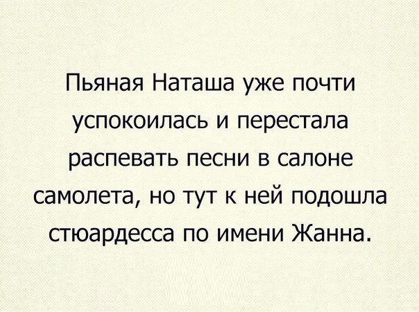 Пьяная Наташа уже почти успокоилась и перестала распевать песни в салоне самолета но тут к ней подошла стюардесса по имени Жанна