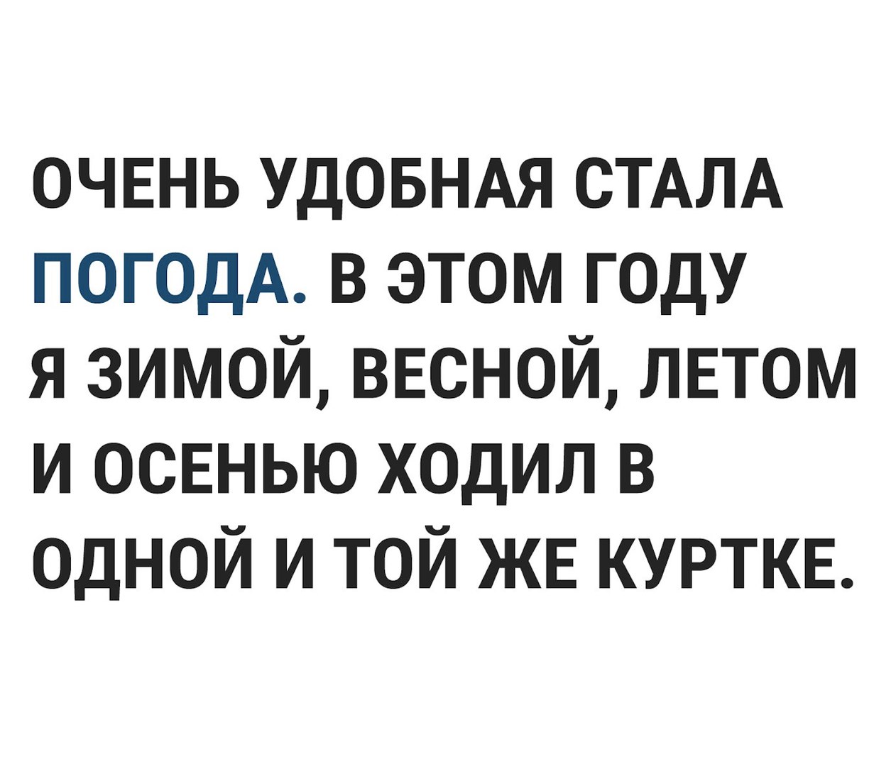 очвнь УДОБНАЯ СТАЛА погодА в этом году я зимой ввсной лвтом и освнью ходил в одной и той ЖЕ курткв