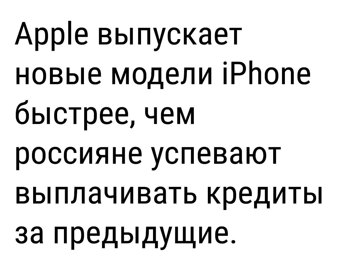 Арре выпускает новые модели іРЬопе быстрее чем россияне успевают выплачивать кредиты за предыдущие
