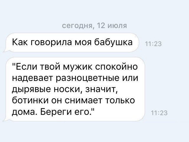 Как говорила моя бабушка Если твой мужик спокойно надевает разноцветные или дырявые носки значит ботинки он снимает только дома Береги его