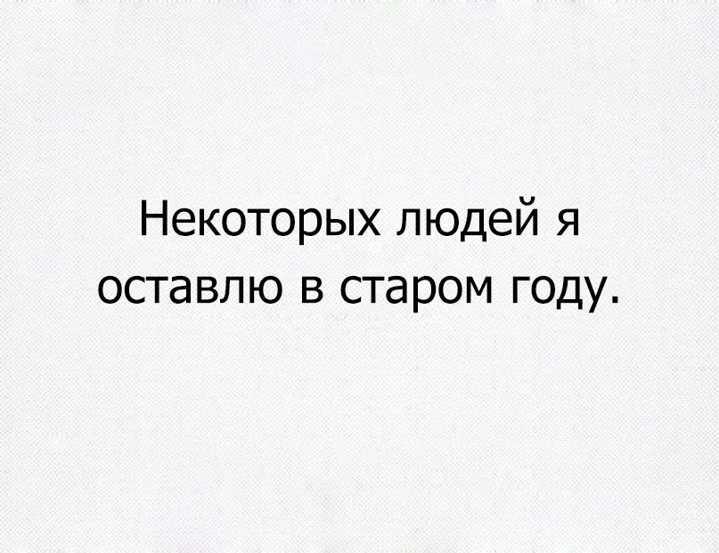 Некоторых людей я оставлю в старом году