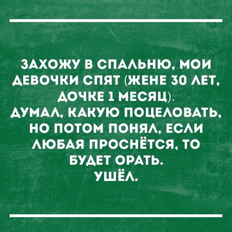 зАхожу в спмьню мои АЕВОЧКИ спят жене зо АЕТ дочке 1 месяц АУМАА КАКУЮ поцвювмь но потом ПОНЯА ЕСАИ АЮБАЯ проснётся то БУАЕТ ОРАТЬ УШЁА