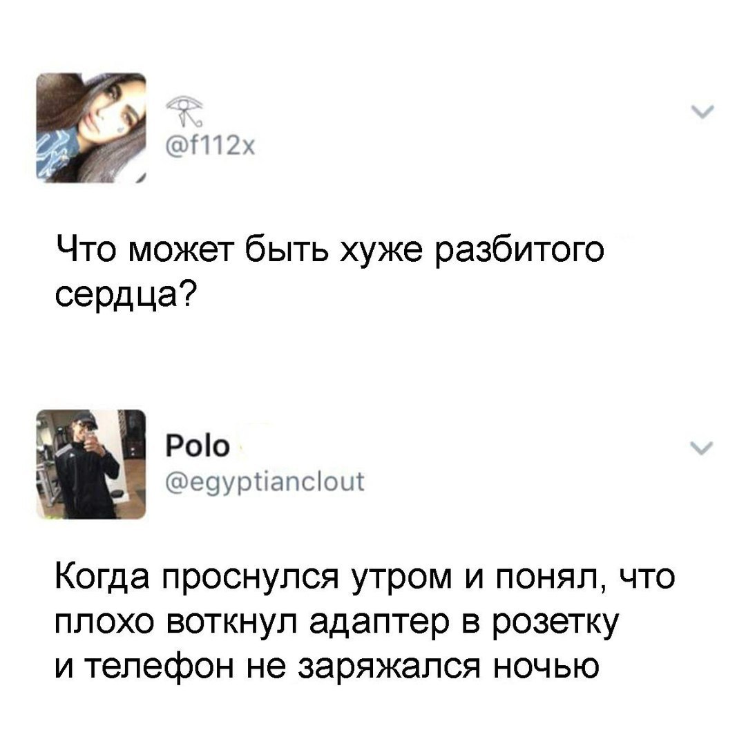 пшх Что может быть хуже разбитого сердца Роо е9уртіапсіощ Когда проснулся утром и понял что плохо воткнул адаптер в розетку и телефон не заряжался ночью