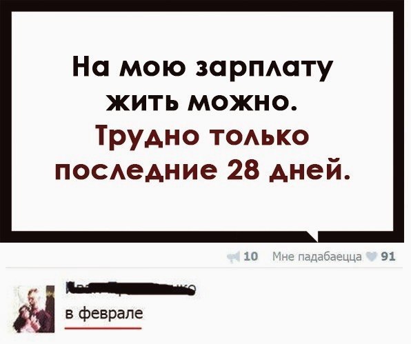 На мою зарпату жить можно Трудно тодько поседние 28 дней и в феврале