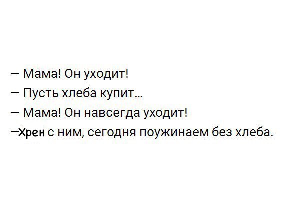 Мама Он уходит Пусть хлеба купит Мама Он навсегда уходит рен ним сегодня поужинаем без хлеба