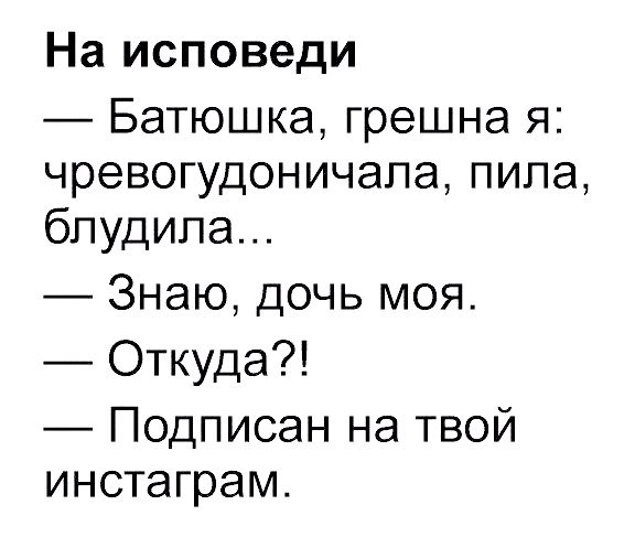 На исповеди Батюшка грешна я чревогудоничапа пила бпудипа Знаю дочь моя Откуда Подписан на твой инстаграм