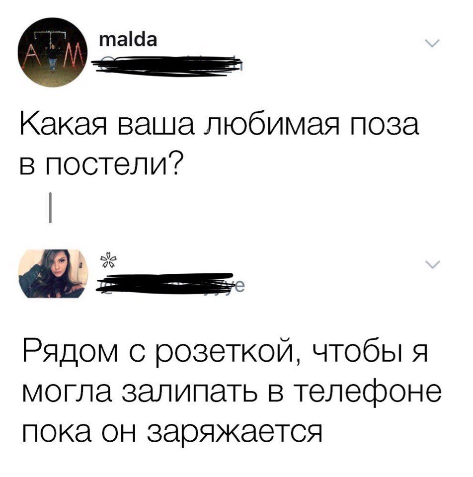 таса Какая ваша любимая поза в постели до аъ Рядом с розеткой чтобы я могла залипать в телефоне пока он заряжается