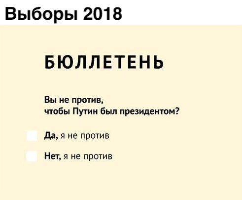 Выборы 2018 БЮЛЛЕТЕНЬ Вы не против чтобы Путин был президентом да я не против Нет я не против