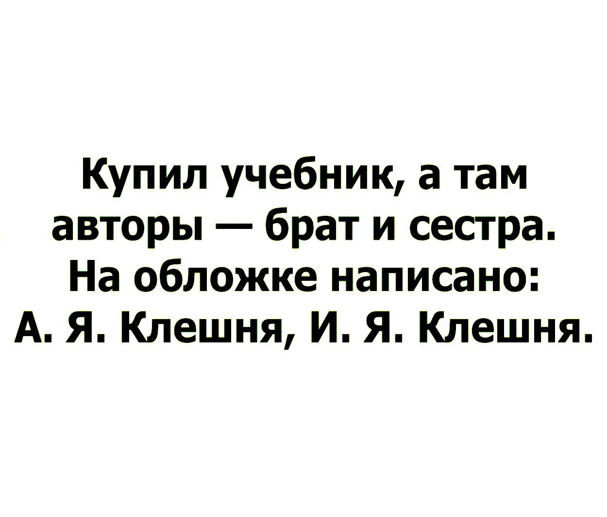 Купил учебник а там авторы <b>брат</b> <b>и</b> <b>сестра</b> На обложке написано А Я Клешня И Я...