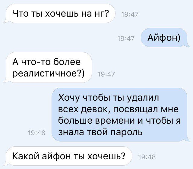 Что ты хочешь на нг Айфон А чтото более реалистичное Хочу чтобы ты удалил всех девок посвящал мне больше времени и чтобы я знала твой пароль Какой айфон ты хочешь