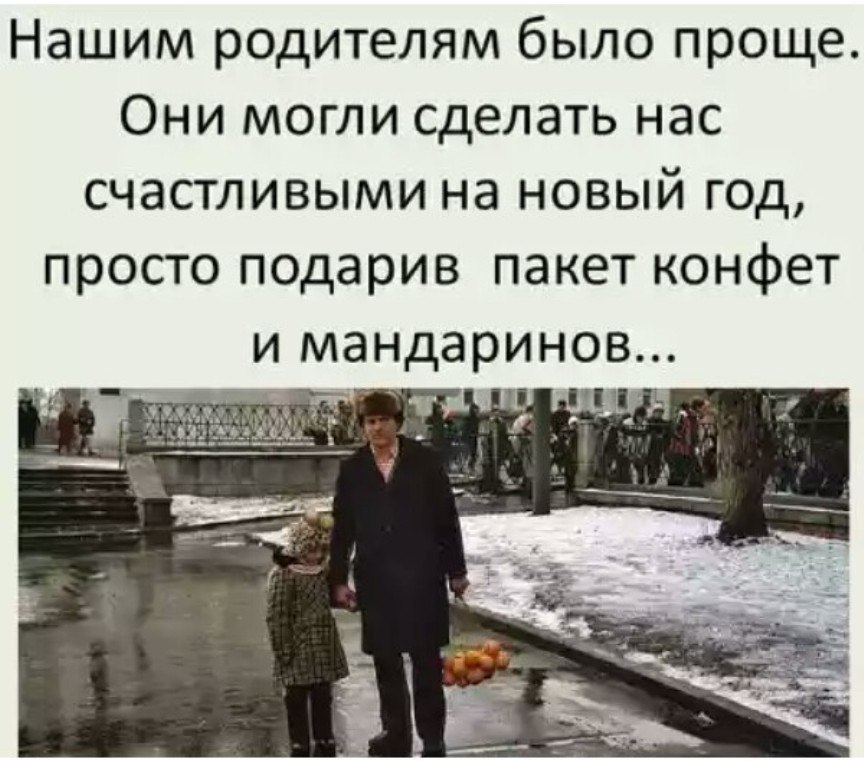 Нашим родителям было проще Они могли сделать нас счастливыми на новый год просто подарив пакет конфет И МЭНДЭРИНОВ д