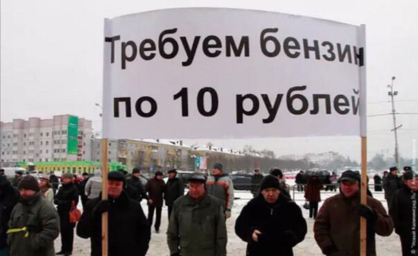 требуем бензин по 10 рублей