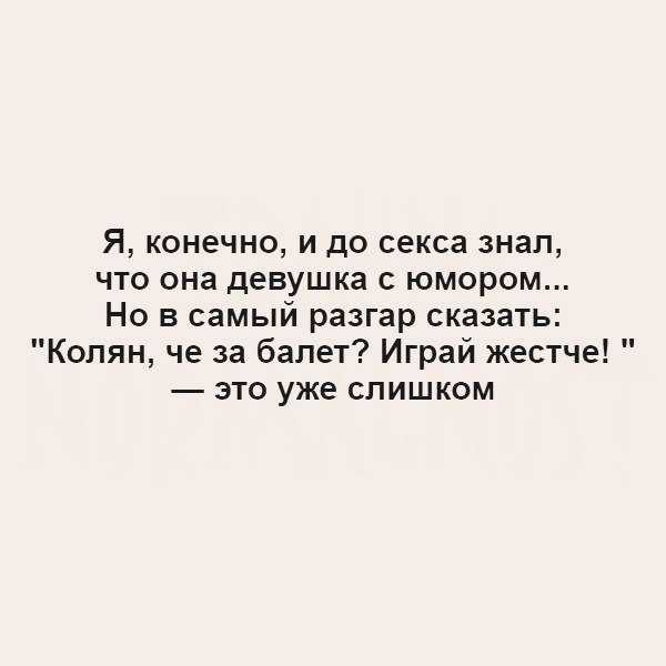 Я конечно и до секса знал что она девушка с юмором Но в самый разгар сказать Колян че за балет Играй жестче это уже слишком