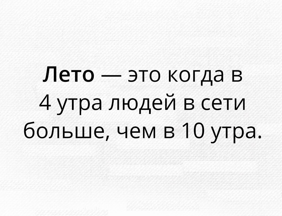 Лето это когда в 4 утра людей в сети больше чем 510 утра