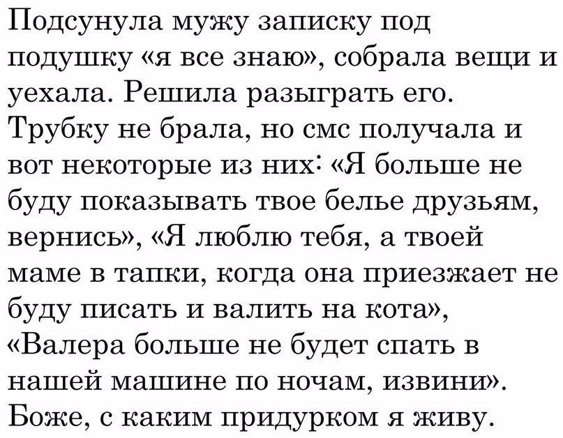 Подсунула мужу записку под подушку я все знаю собрала вещи и уехала Решила разыграть его Трубку не брала но смс получала И вот некоторые из них Я больше не буду показывать твое белье друзьям вернись Я люблю тебя а твоей маме в тапки когда она приезжает не буду писать и валить на кота Валера больше не будет спать в нашей машине по ночам извини Боже с каким придурком я живу