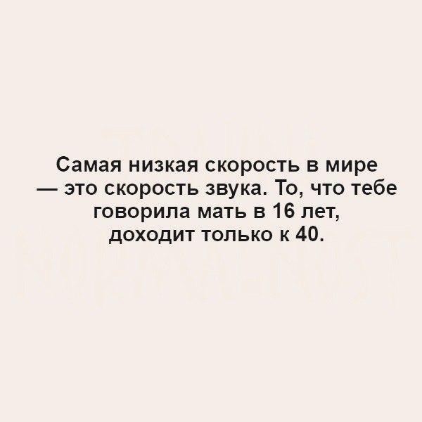 Самая низкая скорость в мире это скорость звука То что тебе говорила мать в 16 лет доходит только к 40