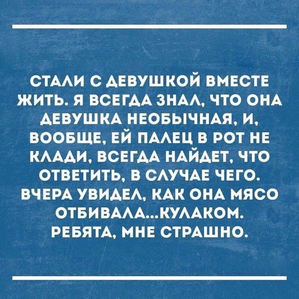 стми с девушкой вмвстн жить я ВСЕГАА знм что ОНА АЕВУШКА нновычнм и воовщн ЕЙ пмнц в рот не КАААИ ВСЕГАА НАЙАЕТ что ответить в САУЧАЕ чего ВЧЕРА УВИАЕА кАк ОНА мясо ОТБИВАААКУААКОМ РЕБЯТА мне СТРАШНО