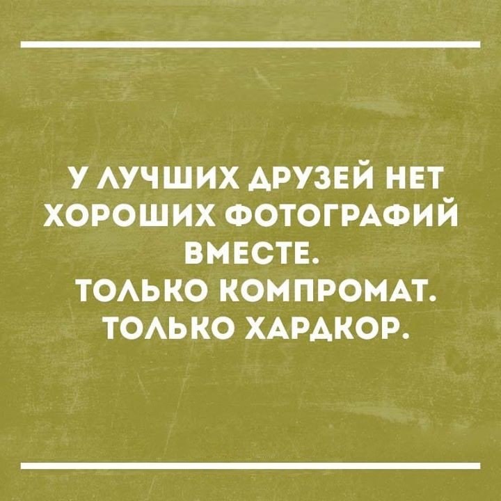 у АУЧШИХ друзей нвт хорош их ФОТОГРАФИ й вместв ТОАЬКО компромм ТОАЬ ко ХАРАКОР