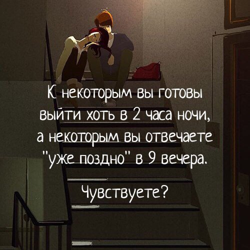 К некоторым вы готовы выйти хоть в 2 часа ночи некоторым вы отвечаете ужелоздно в 9 вечера Чувствуете