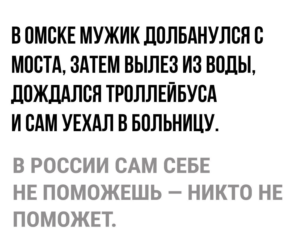 В ОМСКЕ МУЖИК ДОЛБАНУЛСЯ С МОСТА ЗАТЕМ ВЫЛЕЗ ИЗ ВОДЫ ДОЖДАЛСЯ ТРОЛЛЕЙБУВА И САМ УЕХАЛ В БОЛЬНИЦУ
