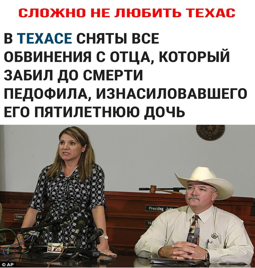 В ТЕХАСЕ СНЯТЫ ВСЕ ОБВИНЕНИЯ С ОТЦА КОТОРЫЙ ЗАБИЛ ДО СМЕРТИ ПЕДОФИЛА ИЗНАСИЛОВАВШЕГО ЕГО ПЯТИЛЕТНЮЮ ДОЧЬ